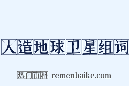 人造地球卫星组词是什么意思的图片